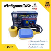 สวิทซ์ลูกลอยไฟฟ้า Eagle One #UKY-2 พร้อมสายไฟ 3 เมตร No.18-12901