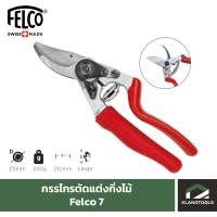 Felco กรรไกรตัดแต่งกิ่งไม้ ยี่ห้อเฟลโก้ รุ่น Felco 7