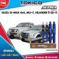 Tokico โช๊คอัพ ISUZU D-MAX 4x4, MU-7 HILANDER ปี 2002-2011 CHEVROLET COLORADO 4x4,COLORADO Z71 ALPHA อีซูซุ ดีแมก เชฟโรเลต โคโรลาโด โช้คหน้า โช้คหลัง