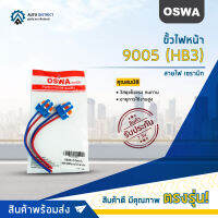 ?OSWA ขั้วไฟหน้า 9005 (HB3)+สายไฟ เซรามิก จำนวน 1 คู่?