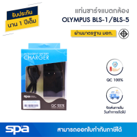 แท่นชาร์จแบตเตอรี่กล้อง Olympus BLS1/BLS5/ Fuji NP-140 (Charger) Spa