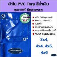 ผ้าใบ PVC Tarp สีน้ำเงิน คุณภาพดี กันน้ำ100% น้ำหนักเบา 3x4 4x4 4x5 4x6 รูรอบ งานอเนกประสงค์ คลุมของ/มุงหลังคา/กันสาด