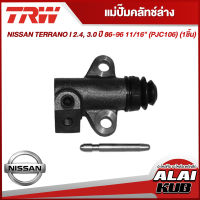 TRW แม่ปั๊มคลัทช์ล่าง NISSAN TERRANO I 2.4, 3.0 ปี 86-96 11/16" (PJC106) (1ชิ้น)