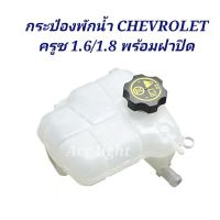 กระป๋องพักน้ำ CHEVROLET CRUZE 1.6/1.8ปี 2008-2016 พร้อมฝาปิด OEM