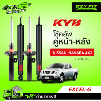 ฟรี!! บริการถึงบ้าน...โช้คอัพ KAYABA Excel-G Nissan Navara 4X2 ปี 08-13