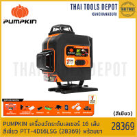 PUMPKIN เครื่องวัดระดับเลเซอร์ 16 เส้น สีเขียว PTT-4D16LSG (28369) พร้อมขา รับประกันศูนย์ 1 ปี