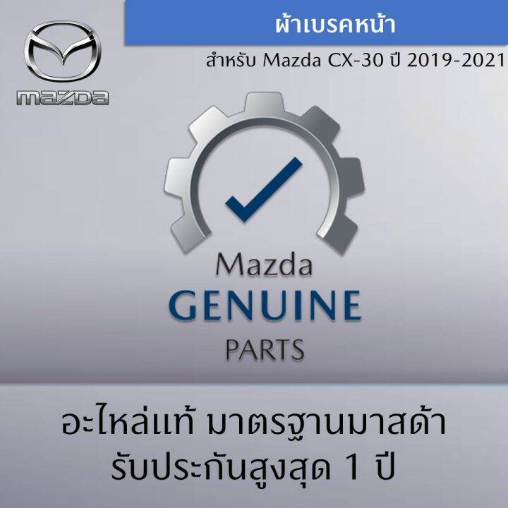 ผ้าเบรคหน้า-สำหรับรถ-mazda-cx-30-ปี-2019-2021-อะไหล่แท้-mazda