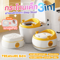 กระโถนเด็ก 3in1 ฝารองชักโครกและที่วางเท้า รุ่น Treasure box