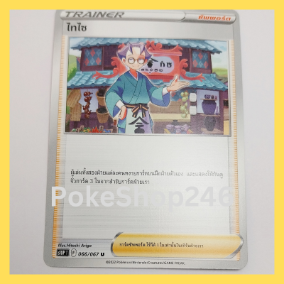 การ์ดโปเกมอน Pokemon ของแท้ การ์ด TRAINER ซัพพอร์ต ไทโซ 066/067 U ชุด จอมมายาผ่ามิติ ของสะสม ของเล่น