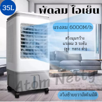 พัดลมไอเย็น 35L แอคร์เคลื่อนที่ พัดลมไอระเหยเคลื่อนที่ ระบายความร้อนอย่างมีประสิทธิภาพ พัดลมมัลติฟังก์ชั่น การกระจายลมในมุมกว้าง