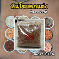 หินโรยตกแต่ง ขนาด 1 กิโล // หินโรย ตกแต่ง หินธรรมชาติ หินเกร็ด หิน กรวด