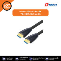 Dtech CC092 สาย CABLE 4K V.2.0 HDMI/HDMI ยาว 5M