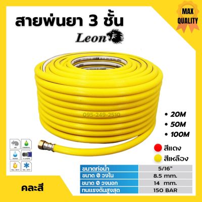 Leon สายพ่นยา สายพ่นน้ำยา สายพ่นน้ำยาพีวีซี ขนาด 3 ชั้น 5 ชั้น 7 ชั้น ยาว 20-100 เมตร คละสี