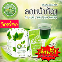 ส่งฟรี Colly Chlorophyll Plus Fiber สารสกัดคลอโรฟิลล์ กลิ่นชาเขียว  3 กล่อง ของแท้