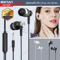 หูฟังสเตอริโอ ONESAM รุ่น OS-E27 เสียงเบส หัวแจ๊ค 3.5 มม. ของแท้ 100% รับประกัน 1 ปี