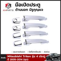 มือเปิดประตูด้านนอก มีรูกุญแจ สำหรับ Mitsubishi Triton รุ่น 4 ประตู ปี 2005-2014 (ชุด) มิตซูบิชิ ไทรทัน คุณภาพดี ส่งไว