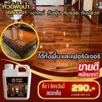 BOESY Beewax ขนาด 1 ลิตร หัวขี้ผึ้งสูตรน้ำทําความสะอาดไม้ ทําความสะอาดเฟอร์นิเจอร์ ชุบชีวิตเฟอร์นิเจอร์ไม้ และกับทุกพื้นผิว