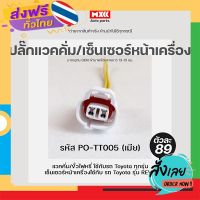 ส่งฟรี ปลั๊กแวคคั่ม ปลั๊กไฟหรี่ เซ็นเซอร์หน้าเครื่อง ขั้วไฟหรี่ Toyota เกรด OEM (2สาย) สีขาว รหัส PO-TT005 ส่งจากกรุงเทพ เก็บปลายทาง