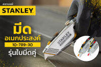 STANLEY #10-789-30 Fatmax Xtreme Twin Blade คัตเตอร์อเนกประสงค์