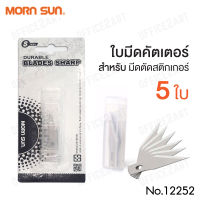 MORN SUN ใบมีดตัดสติกเกอร์ รุ่น 12252 (5 ใบ) ใบมีด DURABLE BLADES SHARP