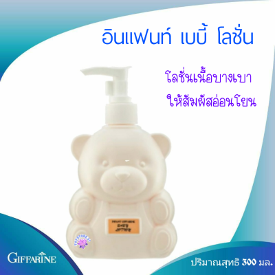 อินแฟนท์ กีฟฟารีน เบบี้โลชั่น Infant Giffarine Baby Lotion