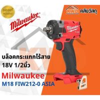 บล็อคกระแทกไรสาย 18V 1/2นิ้ว(คอมแพ็ค) Milwaukee M18 FIW212-0 (เครื่องเปล่า/ประกันศูนย์)