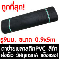 ตาข่ายพลาสติก รู 9 มม. 0.9x5ม. สีดำ ตาข่ายPVC ตาข่ายพีวีซี ตาข่าย ตาข่ายคอกสัตว์ ตาข่ายรั้ว ตาข่ายล้อมไก่ ตาข่ายอเนกประสงค์ Plastic Mesh