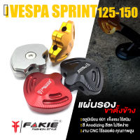 แผ่นรองขาตั้งข้าง ขาตั้งข้าง ?มี 4 สี |  VESPA SPRINT125 - SPRINT150 | FAKIE แท้ อะไหล่แต่ง คุณภาพ (( เก็บเงินปลายทางได้ ))