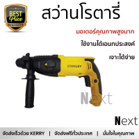 รุ่นใหม่ล่าสุด สว่าน สว่านโรตารี่ STANLEY SHR263KA-B1 800วัตต์ 26มิลลิเมตร เจาะได้ง่าย มอเตอร์คุณภาพสูงมาก ใช้งานได้อเนกประสงค์ ROTARY DRILL จัดส่งฟรีทั่วประเทศ