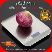 เครื่องชั่ง 5kg  ตาชั่ง ที่ชั่งอาหาร ตราชั่งดิจิตอล Kitchen Scale Digital Scale ทศนิยม 2 จุด