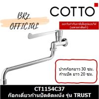 โปรโมชั่น+ (01.06) COTTO = CT1154C37 ก๊อกเดี่ยวก้านปัดติดผนัง (ปากก๊อกยาว 30 ซม. ก้านปัดยาว) รุ่น TRUST ราคาถูก ก๊อกน้ำ ก๊อกเดี่ยวอ่างล้างหน้าแบบก้านโยก ก๊อกเดี่ยวอ่างล้างหน้าอัตโนมัติ ก๊อกเดี่ยวก้านปัดติดผนัง