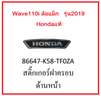 สติ๊กเกอร์ฝาครอบด้านหน้า โลโก้ HONDA  รถมอเตอร์ไซค์ Wave110i ล้อแม็ก รุ่น2019 อะไหล่แท้Honda (สามารถกดสั่งซื้อได้เลยค่ะ)