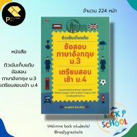 หนังสือ ติวเข้มเก็บแต้ม ข้อสอบภาษาอังกฤษ ม.3 เตรียมสอบ เข้า ม.4 : คู่มือเรียน คู่มือเตรียมสอบ ภาษาอังกฤษ สอบเข้า ม.4