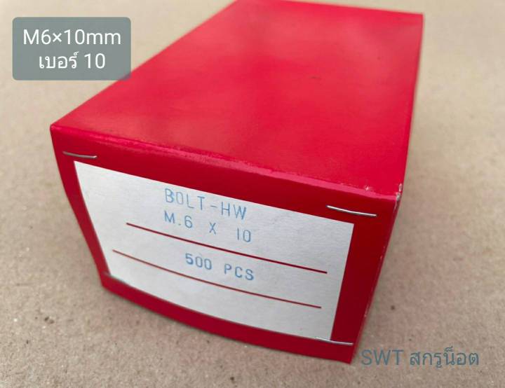 สกรูน็อตหัวติดแหวน-สีรุ้ง-hw-m6x10mm-ราคาต่อแพ็คจำนวน-200-ตัว-ขนาด-hw-m6x10mm-เกลียว-1-0mm-หัวน็อตเบอร์-10-แข็งได้มาตรฐาน