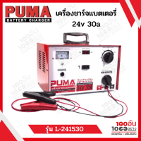 PUMA เครื่องชาร์จแบตเตอรี่ 24v 30a  รุ่น L-241530