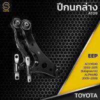 ปีกนก คู่ล่าง ซ้าย ขวา TOYOTA CAMRY ACV30 ACV40 ปี 02-15 / ALPHARD ปี 05-08 / ตรงรุ่น 100% - ไม่มีลูกหมาก - AT09 - ปีกนกล่างซ้าย ปีกนกล่าง โตโยต้า แคมรี่