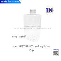 ขวดน้ำ PET PREMIUM ฝาเกลียวอะลูมิเนียมเงิน รุ่น BF- 500ml. ขนาด 500 ml. แพ็ค 10 ใบ