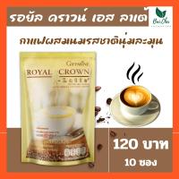 ส่งฟรี! กาแฟ กิฟฟารีน รอยัล คราวน์ เอส ลาเต้ ไม่มีน้ำตาล ไม่มีคอเรสเตอรอล ไม่มีไขมันทรานส์ กาแฟผสมนม รสชาติ นุ่มละมุน อร่อย ถูกใจคอกาแฟ