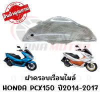 กรอบเรือนไมล์ HONDA PCX150I ปี2014-2017