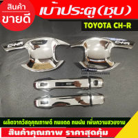 เบ้ารองมือ + ครอบมือจับประตู ชุบโครเมี่ยม TOYOTA CHR CH-R 2018-2020 6ชิ้น รุ่นTOP (R)