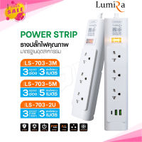 Lumira LS-702 ปลั๊กไฟลูมิล่า ปลั๊กแปลง ปลั๊กพ่วง รางปลั๊กไฟมาตรฐาน มอก.