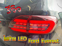 ไฟท้าย ไฟท้ายฟอร์ดเอฟเวอร์เรส  Ford Everest LED (4ชิ้น) โคมดำ  ปี 2015-2020