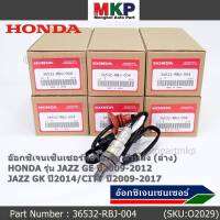 ***ราคาพิเศษ*** ออกซิเจน เซนเซอร์ใหม่แท้(ตัวล่าง/หลัง) Honda City ปี08-22,Brio ปี12-19,Jazz GE,GK 08-22 Honda number 36532-RBO-004 (พร้อมจัดส่ง)