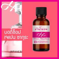 หัวเชื้อน้ำหอม Body Shop Japanese Cherry Blossom บอดี้ช็อป เจแปนนิส เชอรี่ บลอสซั่ม น้ำหอมแท้ 100% จากฝรั่งเศส น้ำหอมผู้หญิง น้ำหอมขายดี หอมนาน perfume