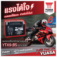 YUASA YTX9-BS แบตเตอรี่รถมอเตอไซค์ ของใหม่ ของแท้ ไฟแรง แอมป์เต็ม 12V 8Ah