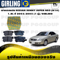 ผ้าเบรกหลัง NISSAN SUNNY SUPER NEO (N16) 1.8L ปี 2003-2005 (1 คู่)/GIRLING