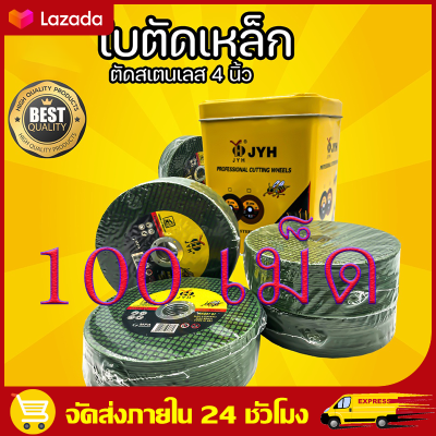 （สปอตกรุงเทพ）100แผ่น ใบตัดเหล็ก ตัดสเตนเลส 4นิ้ว ( JYH ) 107 mm ใบตัดเหล็ก - สเตนเลส 100แผ่น #พร้อมส่ง