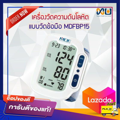 Blood Pressure Monitor เครื่องวัดความดันดิจิตอลแบบวัดข้อมือ ยี่ห้อ MDF รุ่น BP15