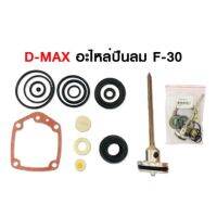 D-MAX อะไหล่ลิ้น พร้อมโอริง สำหรับรุ่น F30/1022J