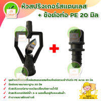 หัวสปริงเกอร์สแตนเลส + ข้อต่อท่อ PE 20 มิล ( 10 ชุด ) สินค้าพร้อมส่ง มีบริการเก็บเงินปลาทาง